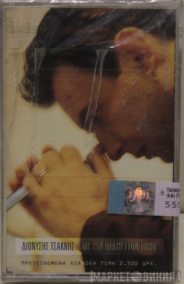 Διονύσης Τσακνής  - Με Την Πλάτη Στον Τοίχο