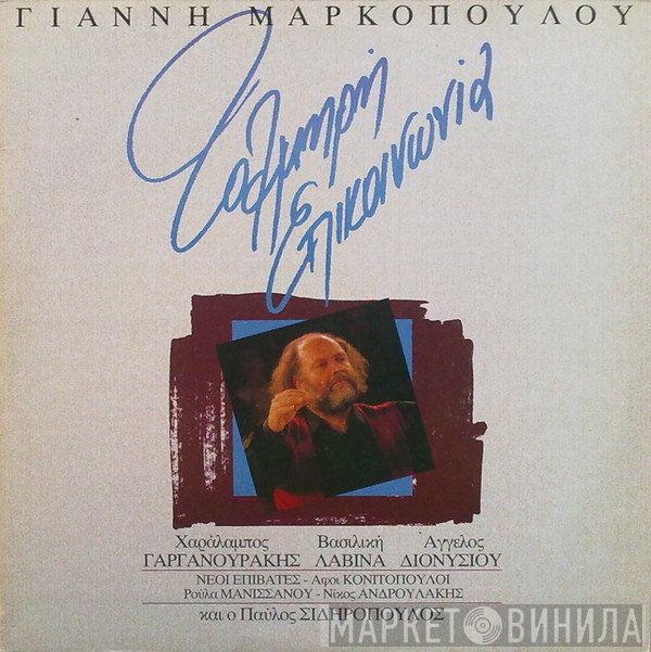 Γιάννης Μαρκόπουλος  - Τολμηρή Επικοινωνία
