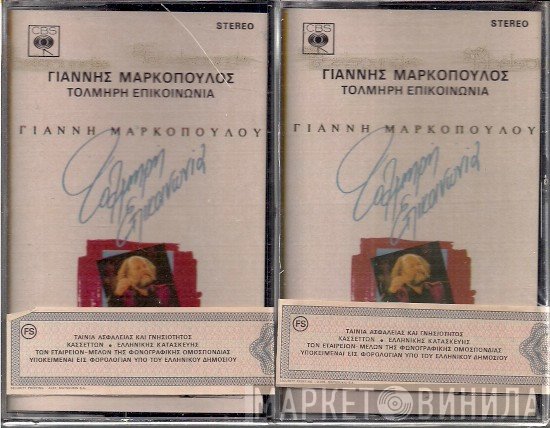 Γιάννης Μαρκόπουλος  - Τολμηρή Επικοινωνία