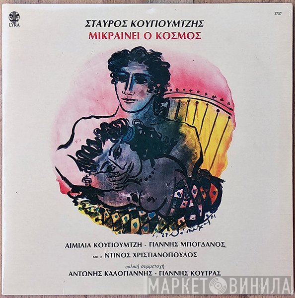 Σταύρος Κουγιουμτζής  - Μικραίνει Ο Κόσμος