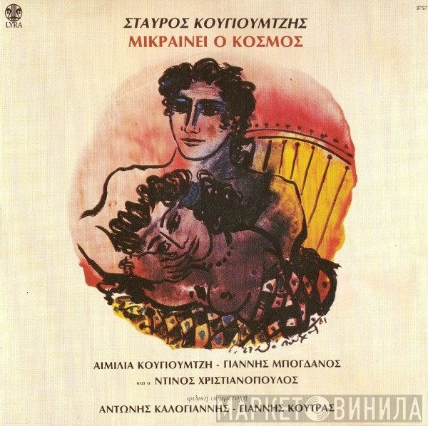 Σταύρος Κουγιουμτζής  - Μικραίνει Ο Κόσμος