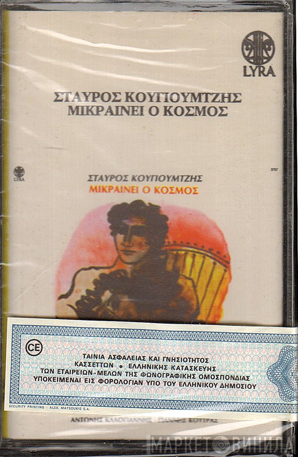 Σταύρος Κουγιουμτζής  - Μικραίνει Ο Κόσμος