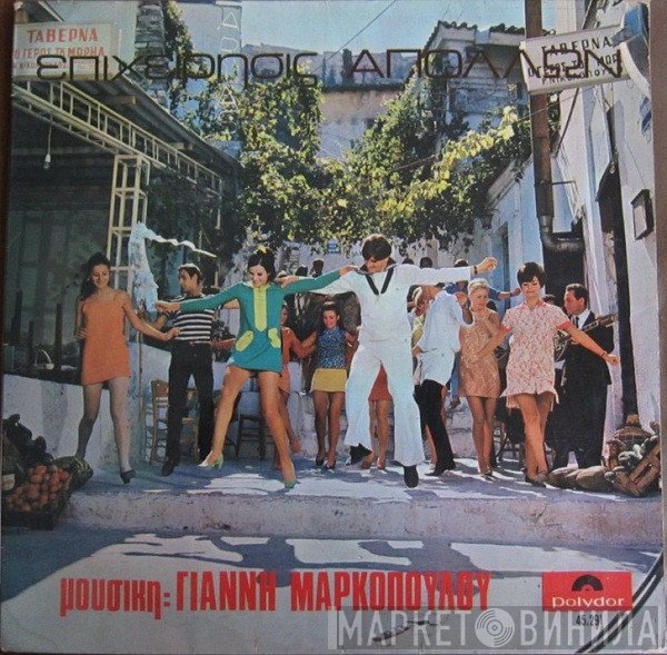 Γιάννης Μαρκόπουλος  - Επιχείρησις Απόλλων