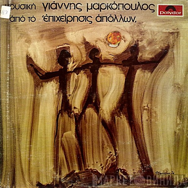 Γιάννης Μαρκόπουλος  - Επιχείρησις Απόλλων