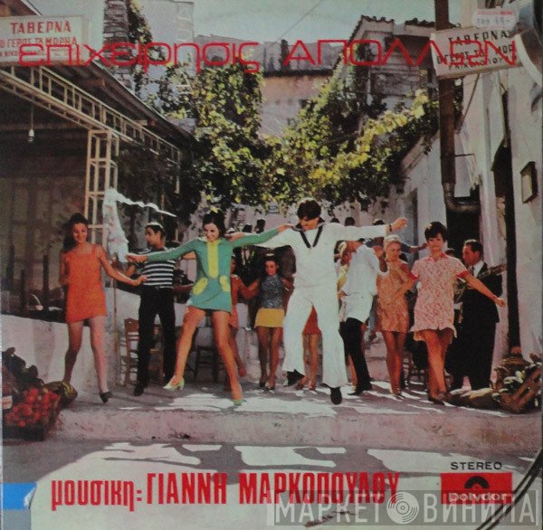 Γιάννης Μαρκόπουλος  - Επιχείρησις Απόλλων