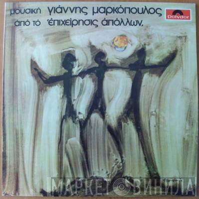 Γιάννης Μαρκόπουλος  - Επιχείρησις Απόλλων