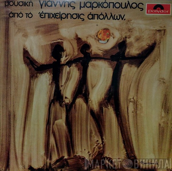 Γιάννης Μαρκόπουλος  - Επιχείρησις Απόλλων