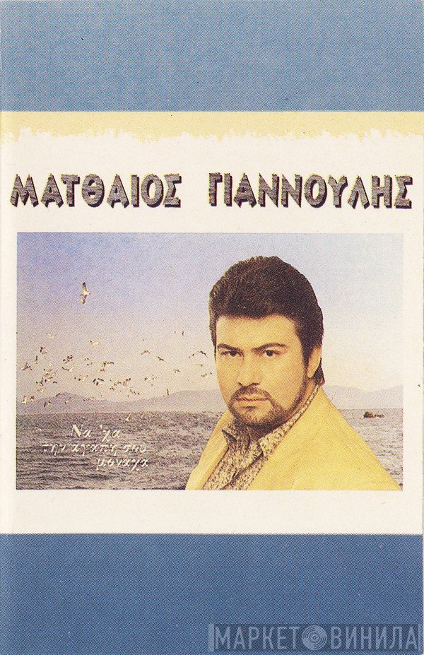 Ματθαίος Γιαννούλης  - Να, 'Χα Την Αγάπη Σου