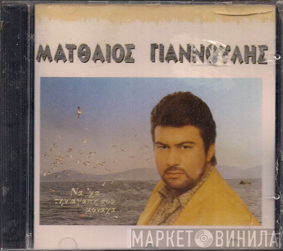Ματθαίος Γιαννούλης  - Να 'Χα Την Αγάπη Σου