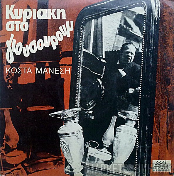 Κώστας Μάνεσης  - Κυριακή Στο Γιουσουρούμ
