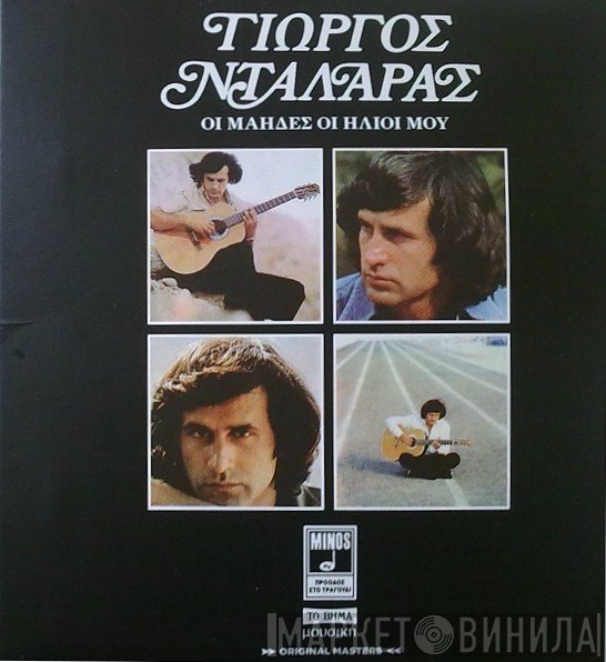 Γιώργος Νταλάρας  - Οι Μάηδες Οι Ήλιοι Μου