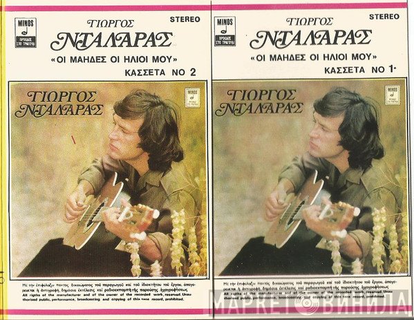 Γιώργος Νταλάρας  - Οι Μάηδες Οι Ήλιοι Μου