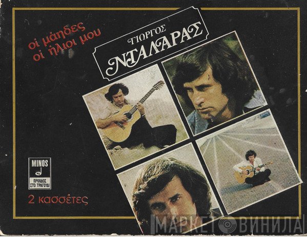 Γιώργος Νταλάρας  - Οι Μάηδες Οι Ήλιοι Μου