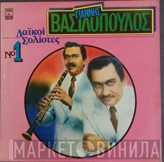 Γιάννης Βασιλόπουλος   - Λαϊκοί Σολίστες Νο. 1 - Γιάννης Βασιλόπουλος