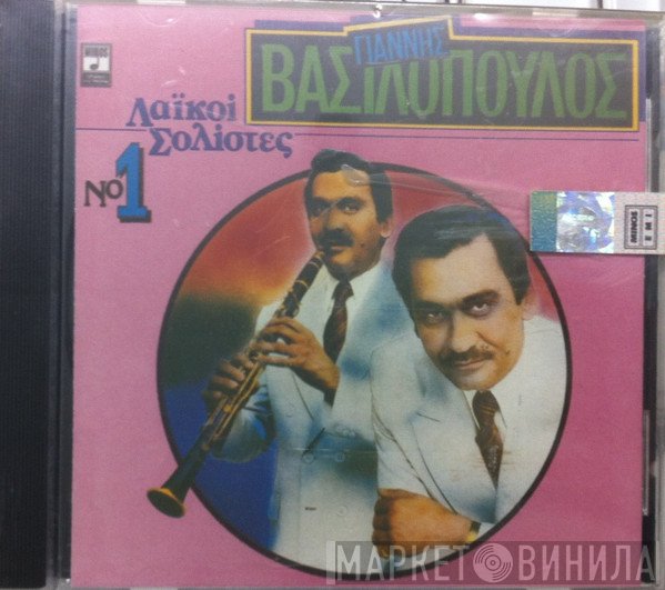 Γιάννης Βασιλόπουλος   - Λαϊκοί Σολίστες Νο. 1 - Γιάννης Βασιλόπουλος