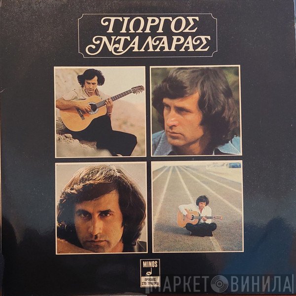 Γιώργος Νταλάρας  - Οι Μάηδες Οι Ήλιοι Μου