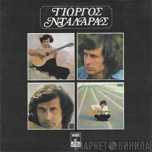 Γιώργος Νταλάρας  - Οι Μάηδες Οι Ήλιοι Μου