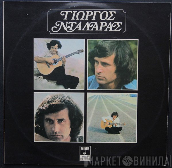 Γιώργος Νταλάρας  - Οι Μάηδες Οι Ήλιοι Μου