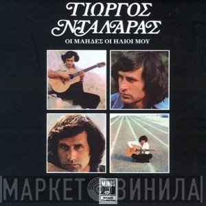 Γιώργος Νταλάρας  - Οι Μάηδες Οι Ήλιοι Μου