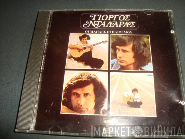 Γιώργος Νταλάρας  - Οι Μάηδες Οι Ήλιοι Μου