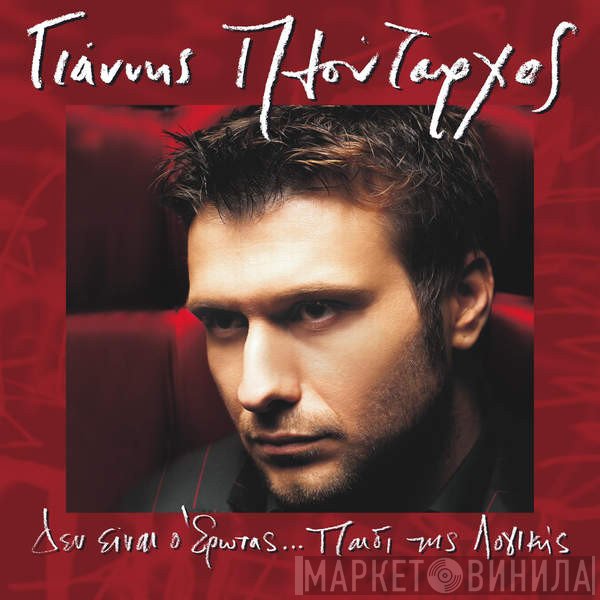 Γιάννης Πλούταρχος  - Δεν Είναι Ο Έρωτας... Παιδί Της Λογικής