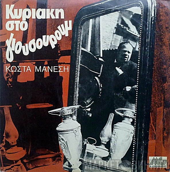 Κώστας Μάνεσης  - Κυριακή Στο Γιουσουρούμ