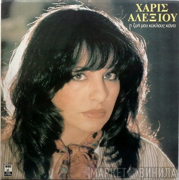 Χάρις Αλεξίου  - Η Ζωή Μου Κύκλους Κάνει