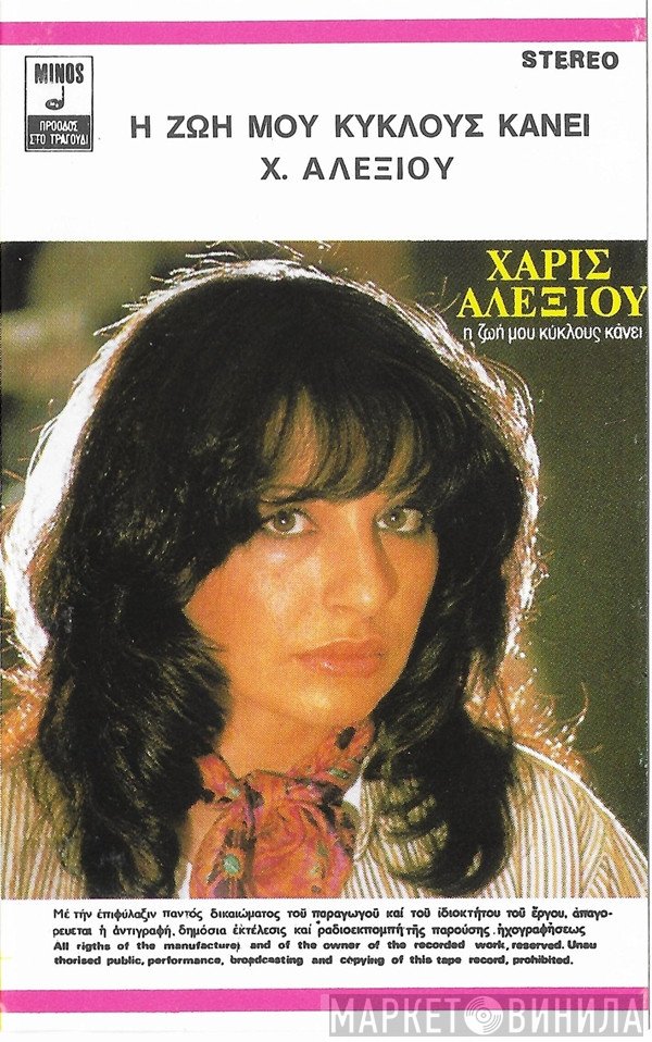 Χάρις Αλεξίου  - Η Ζωή Μου Κύκλους Κάνει