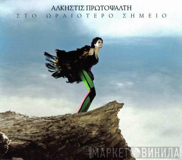 Άλκηστις Πρωτοψάλτη  - Στο Ωραιότερο Σημείο