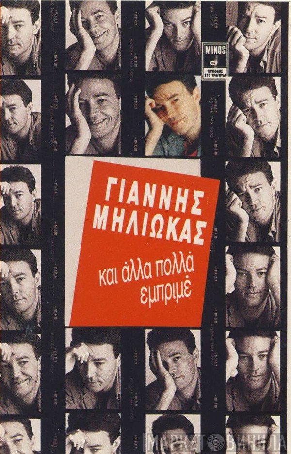 Γιάννης Μηλιώκας  - Και Άλλα Πολλά Εμπριμέ
