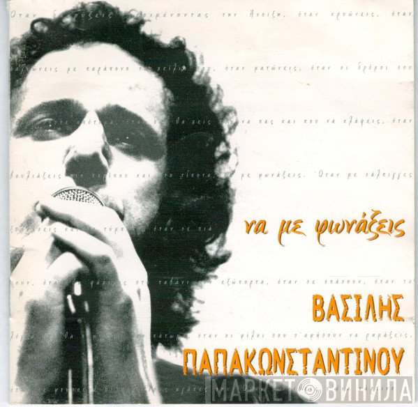 Βασίλης Παπακωνσταντίνου  - Να Με Φωνάξεις