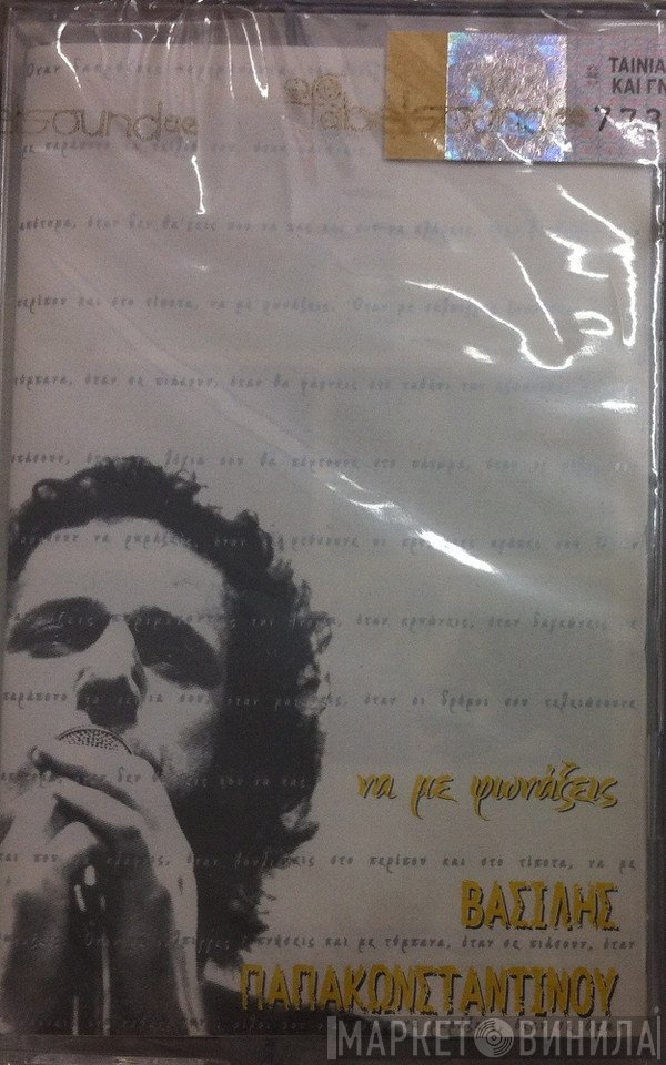 Βασίλης Παπακωνσταντίνου  - Να Με Φωνάξεις