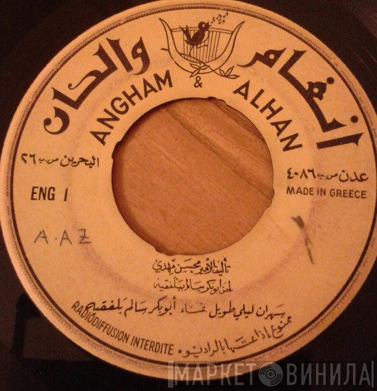 أبو بكر سالم بلفقيه  - سهران ليلي طويل