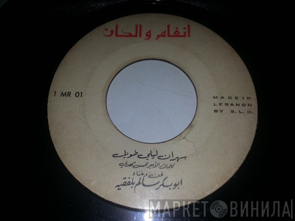 أبو بكر سالم بلفقيه  - سهران ليلي طويل