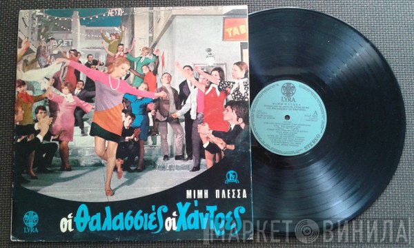 Μίμης Πλέσσας  - Οι Θαλασσιές Οι Χάντρες