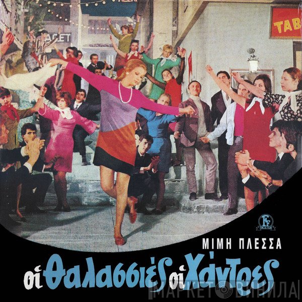 Μίμης Πλέσσας  - Οι Θαλασσιές Οι Χάντρες