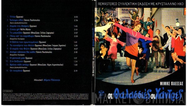 Μίμης Πλέσσας  - Οι Θαλασσιές Οι Χάντρες