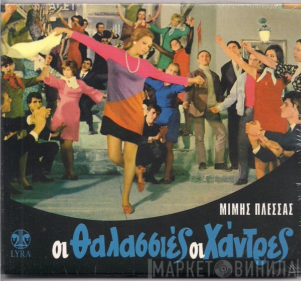 Μίμης Πλέσσας  - Οι Θαλασσιές Οι Χάντρες