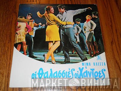 Μίμης Πλέσσας  - Οι Θαλασσιές Οι Χάντρες