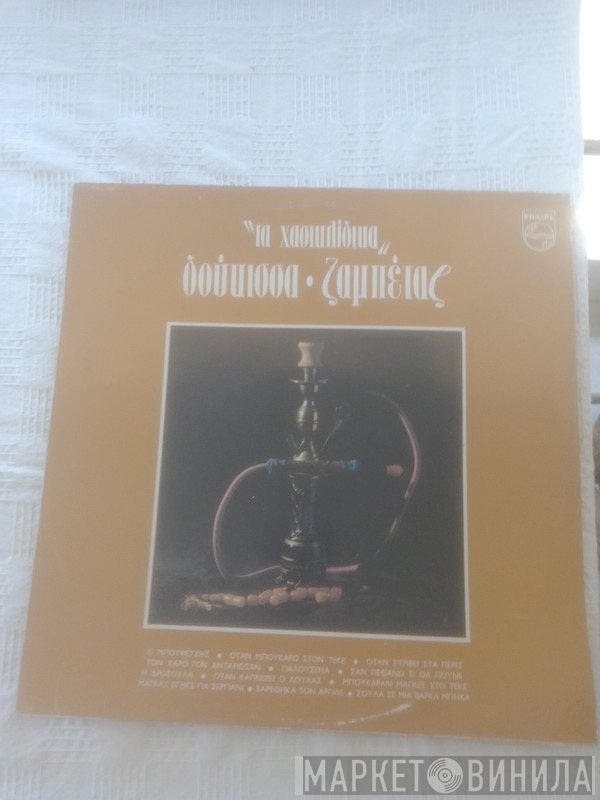 Δούκισσα - Γιώργος Ζαμπέτας  - Τα Χασικλίδικα