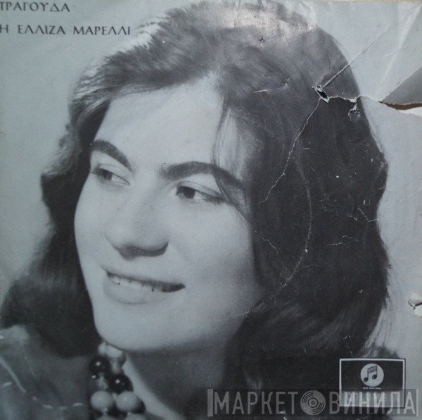 Ελίζα Μαρέλλι  - Τραγουδά Η Ελίζα Μαρέλι