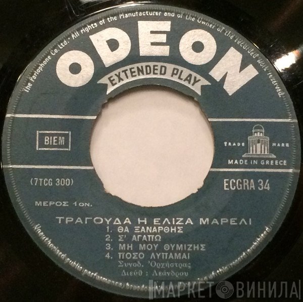 Ελίζα Μαρέλλι  - Τραγουδά Η Ελίζα Μαρέλι