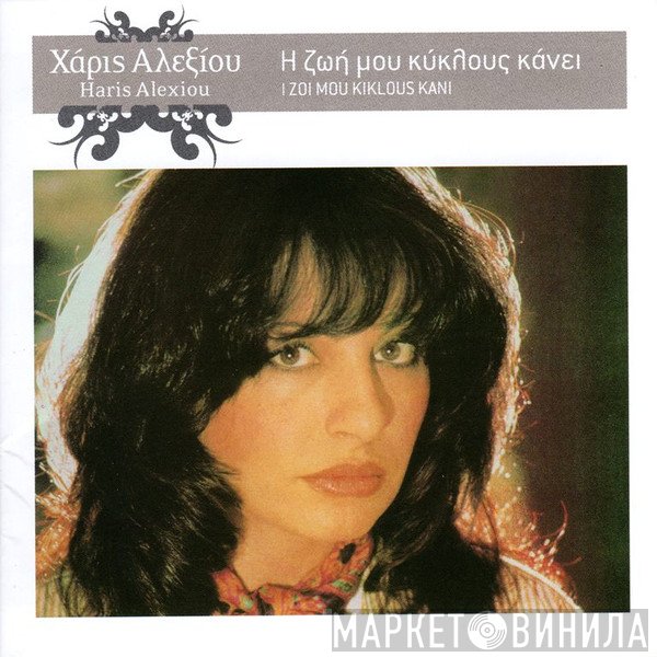 Χάρις Αλεξίου  - Η Ζωή Μου Κύκλους Κάνει