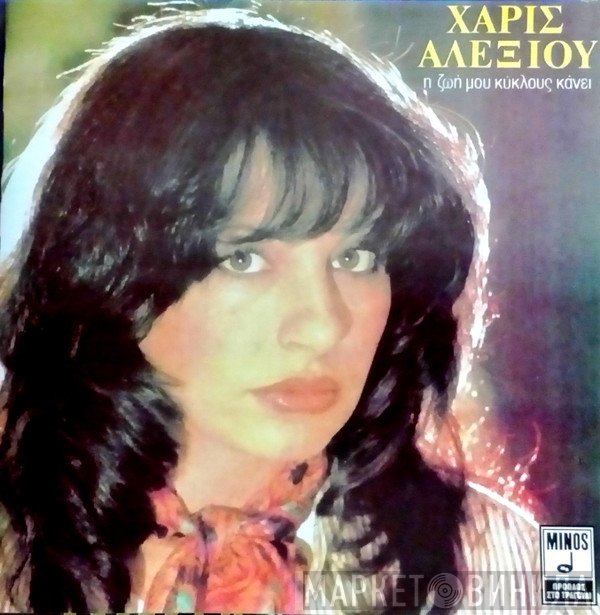 Χάρις Αλεξίου  - Η Ζωή Μου Κύκλους Κάνει