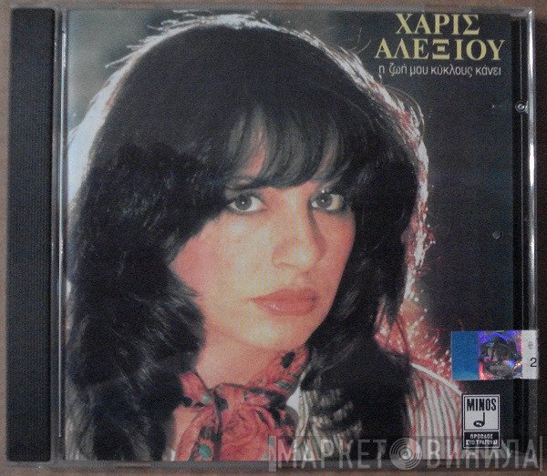 Χάρις Αλεξίου  - Η Ζωή Μου Κύκλους Κάνει