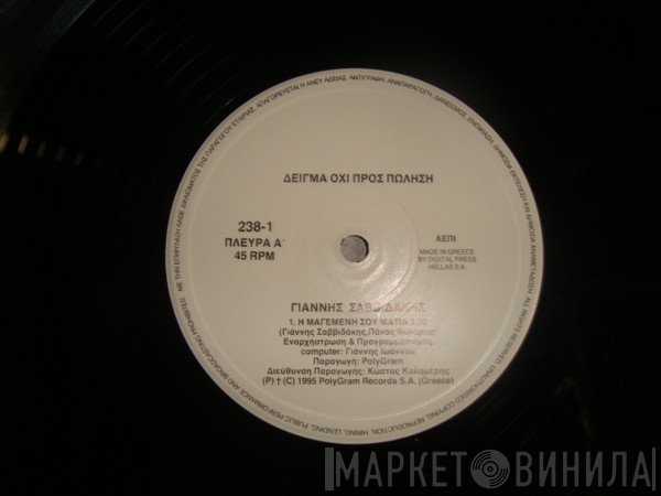 Γιάννης Σαββιδάκης  - Η Μαγεμένη Σου Ματιά