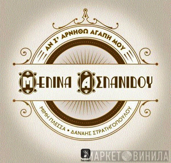 Μελίνα Ασλανίδου  - Αν Σ'Αρνηθώ Αγάπη Μου