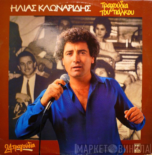 Ηλίας Κλωναρίδης  - Τραγούδια Του Πάλκου
