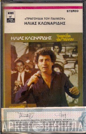 Ηλίας Κλωναρίδης  - Τραγούδια Του Πάλκου