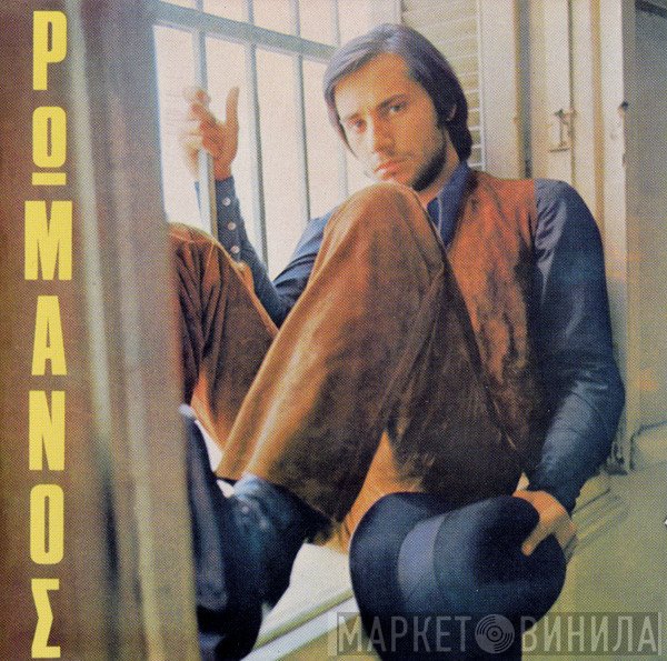 Γιώργος Ρωμανός  - Δυό Μικρά Γαλάζια Άλογα